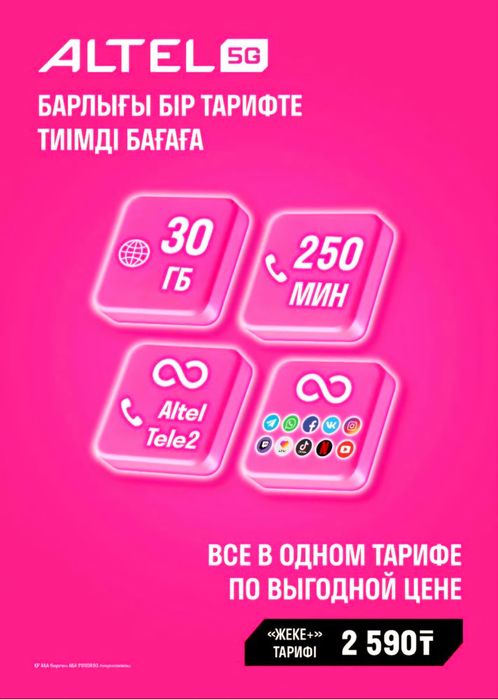 Промо тариф алтел 2590, с безлимитом. Для НОВЫХ НОМЕРОВ.