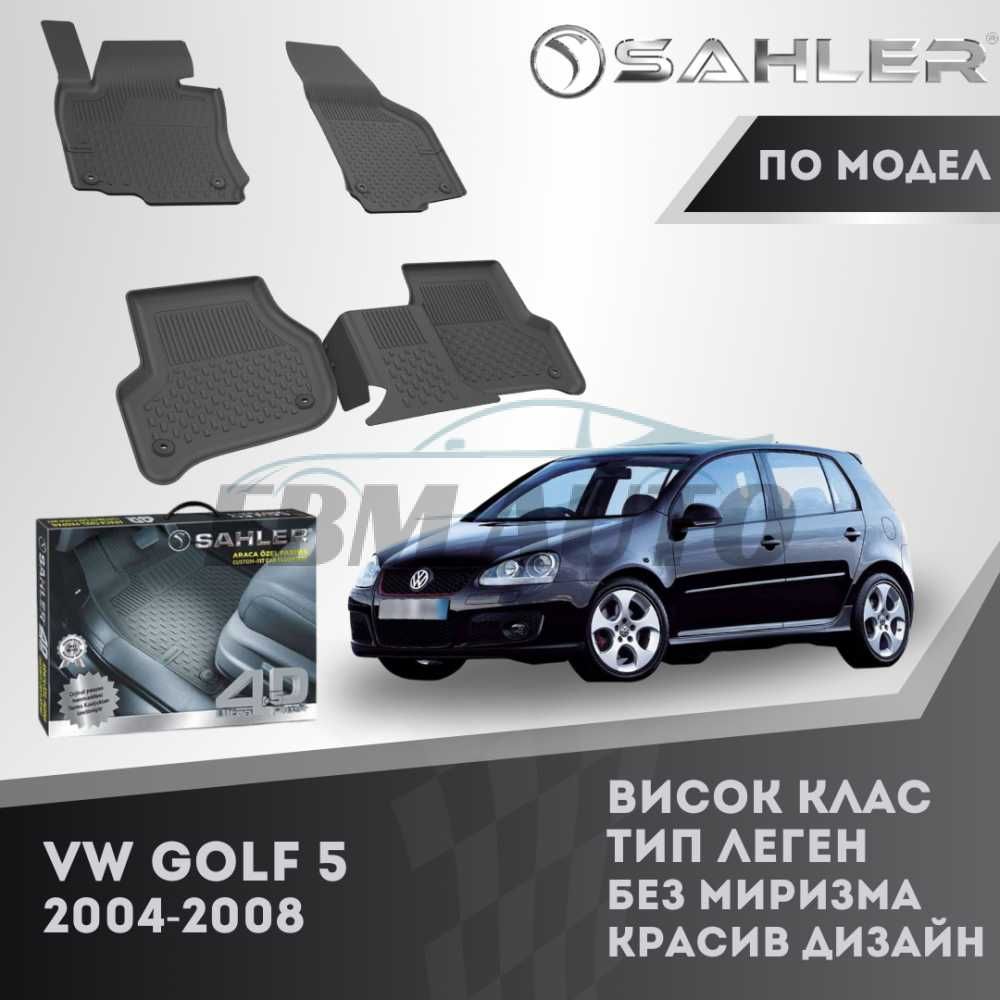 Гумени стелки 4.5D SAHLER за VW GOLF 5 2004 - 2008 / Фолксваген голф
