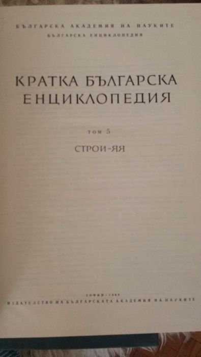 Българска енциклопедия 5 тома