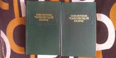 Книги " Писатели чеховской поры"