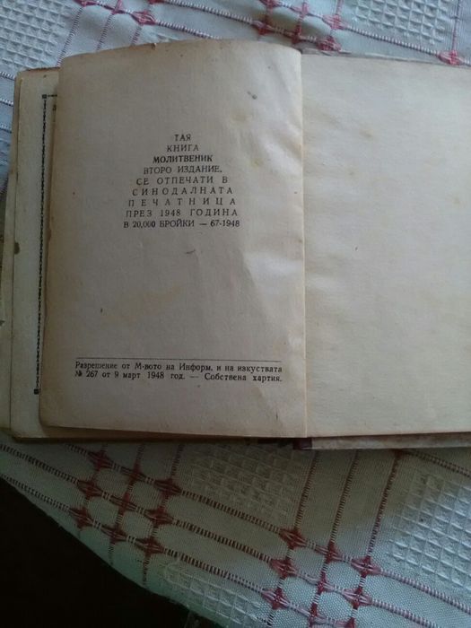 Молитвеник 1948 год.