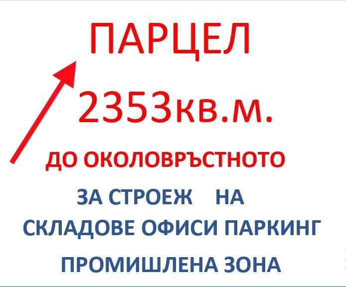 Парцел на 100м от Околовръстното на София.Топ локация!