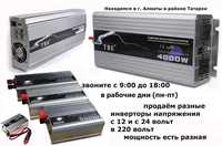 INVERTER. преобразователь напряжения инвертор с 12 и с 24 вольт в 220