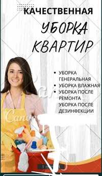 Уборка каттеджи кватира дом