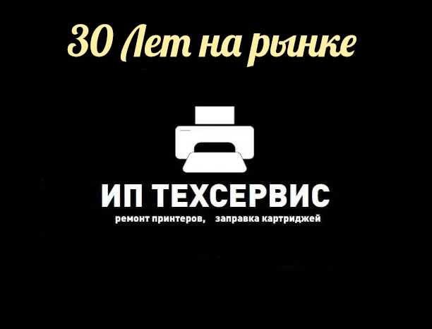 Заправка картриджей, ремонт принтеров