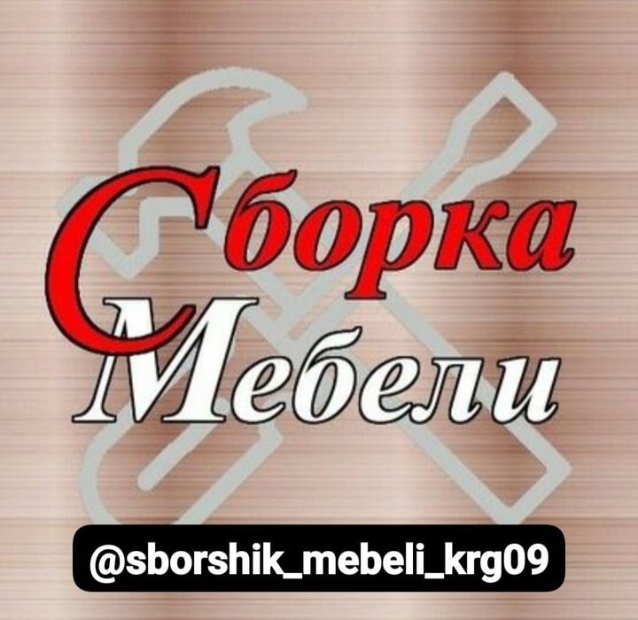 Сборка мебели сборщик мебели