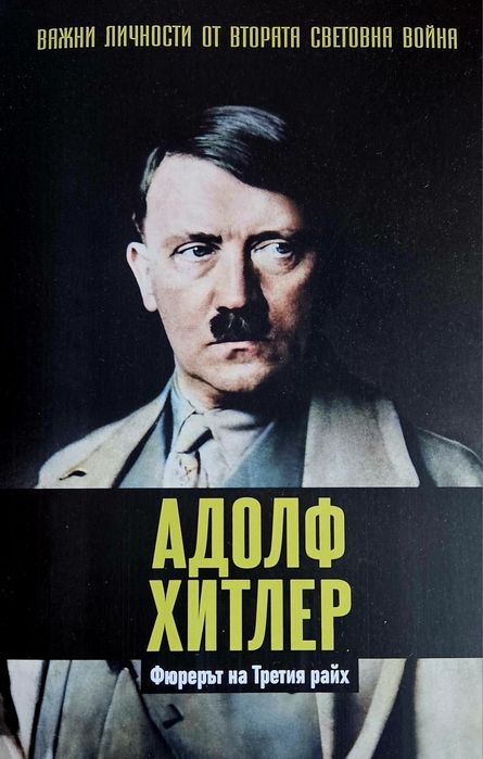 Важни личности от Втората световна война брой 1 Адолф Хитлер