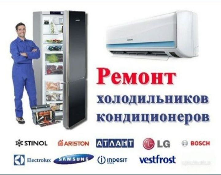 Профессиональный ремонт,профилактика,заправка фрионом кондиционеров