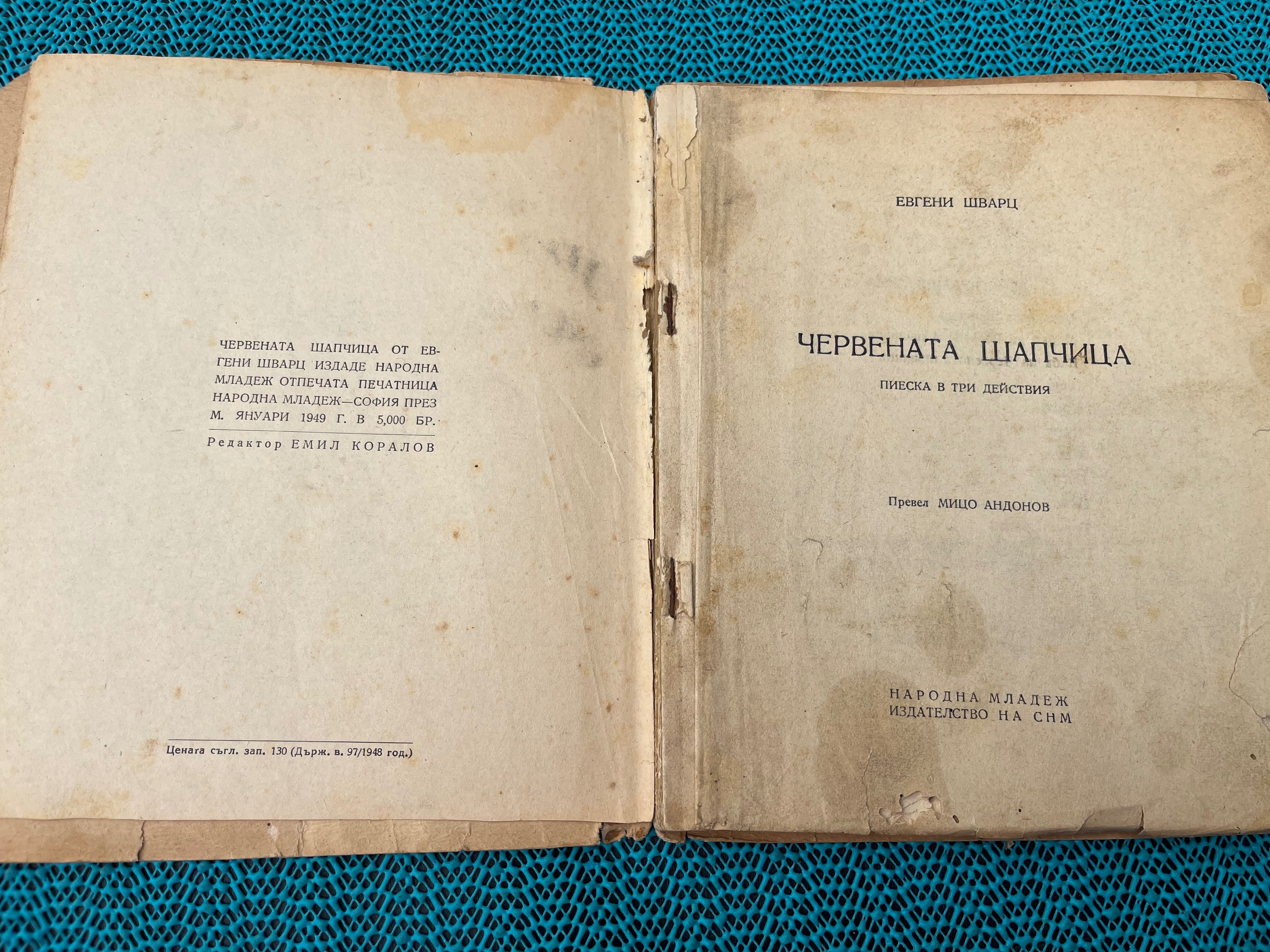 Червената шапчица 1949г.