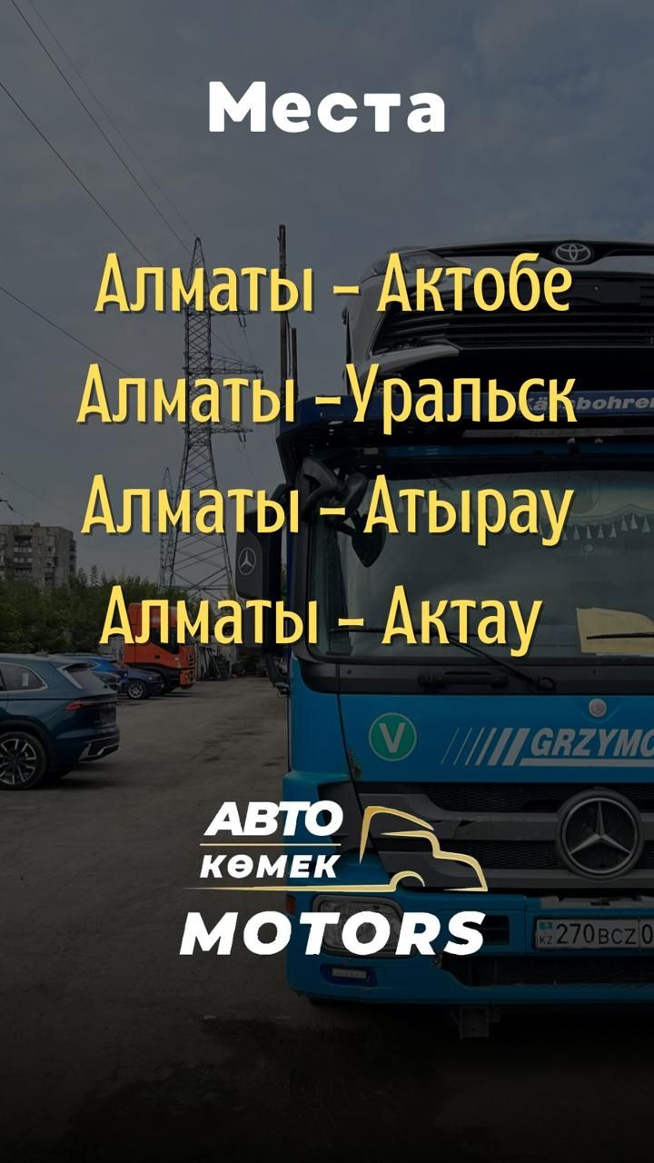 Автовозы Автоперевозка Алматы Актау