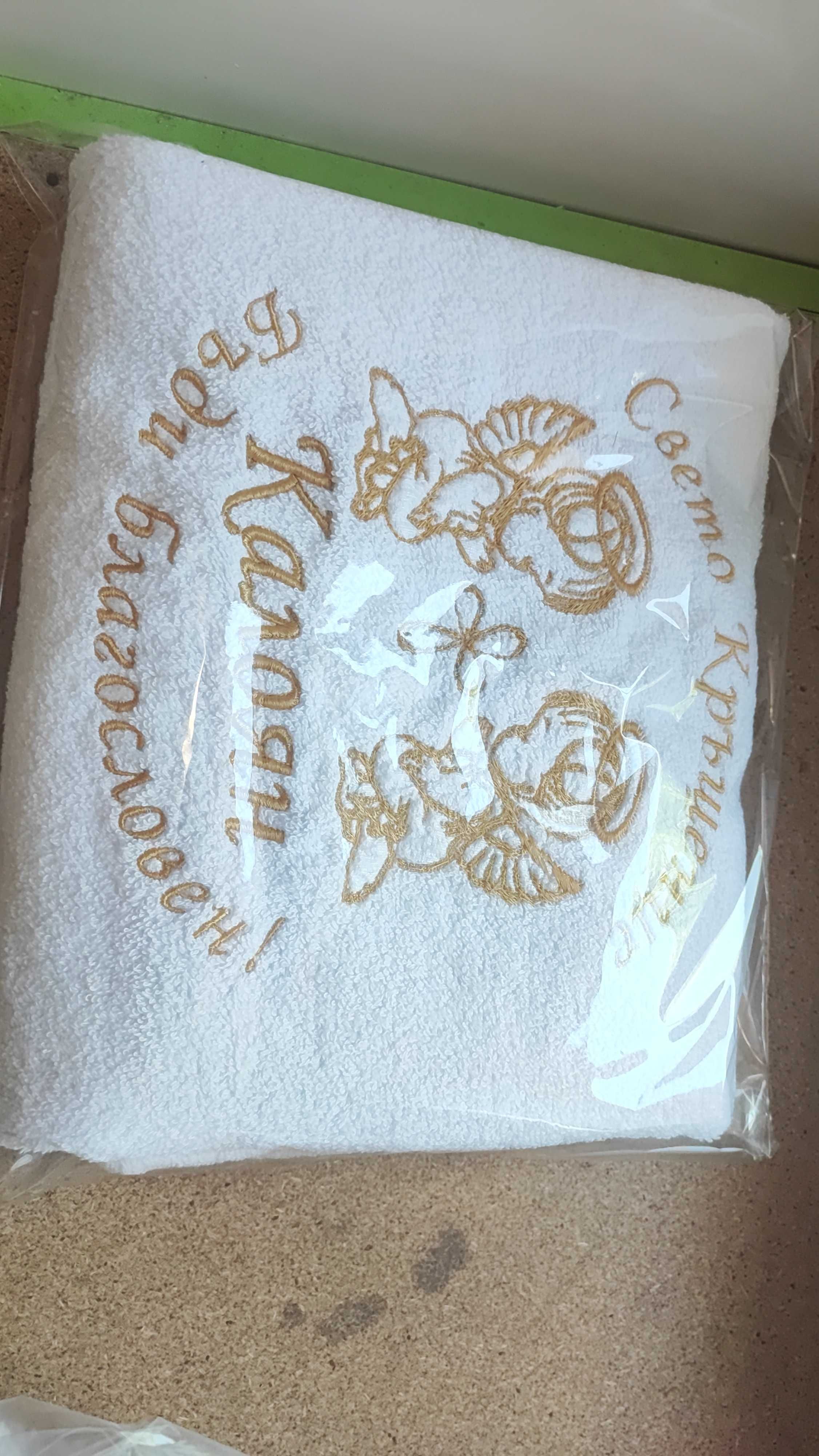 Хавлия за кръщене, бродирана