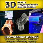 3Д Печать / 3Д Сканирование / Восстановление, Пластик, Резина, Оптом