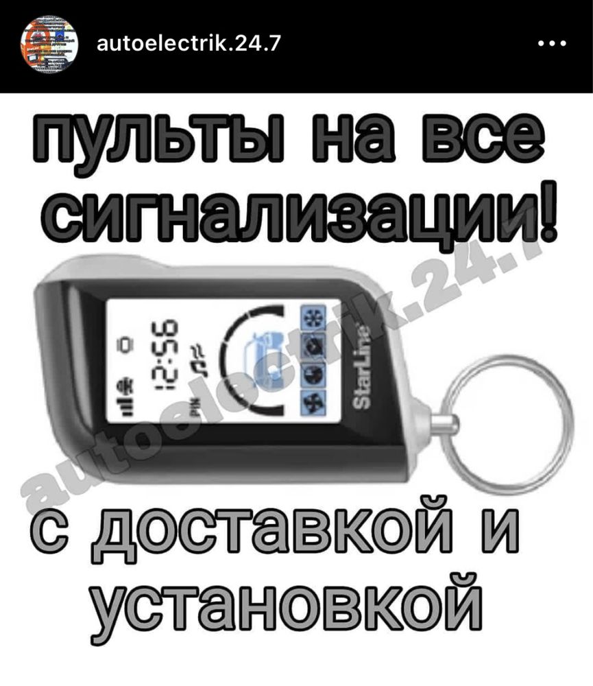 Автоэлектрик установка ремон продажа сигнализаций и пультов