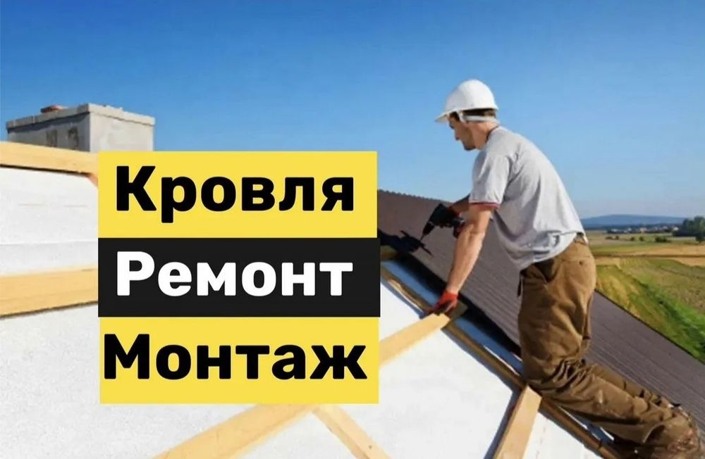 Кровельные работы