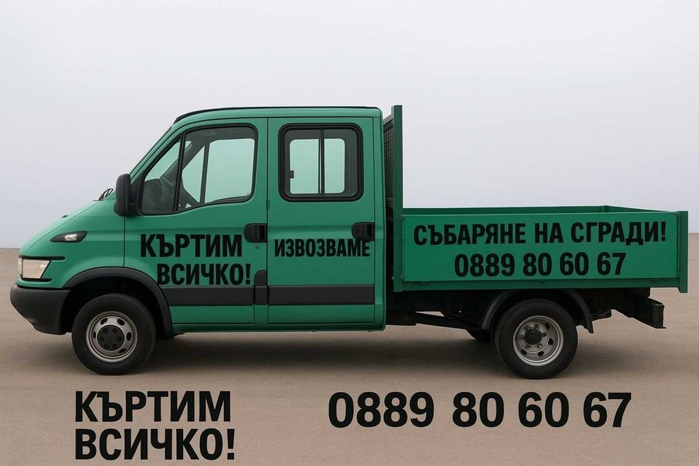 КЪРТИМ – ЧИСТИМ – ИЗВОЗВАМЕ!
Професионални услуги