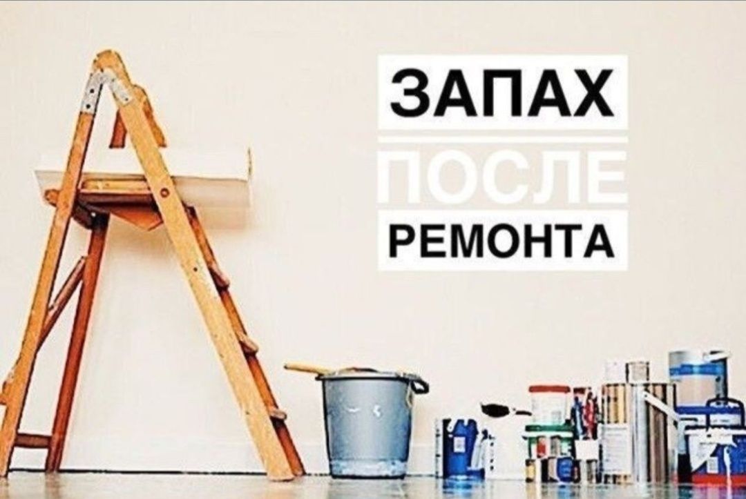 Устранение запахов, озонирование, удаление ртути