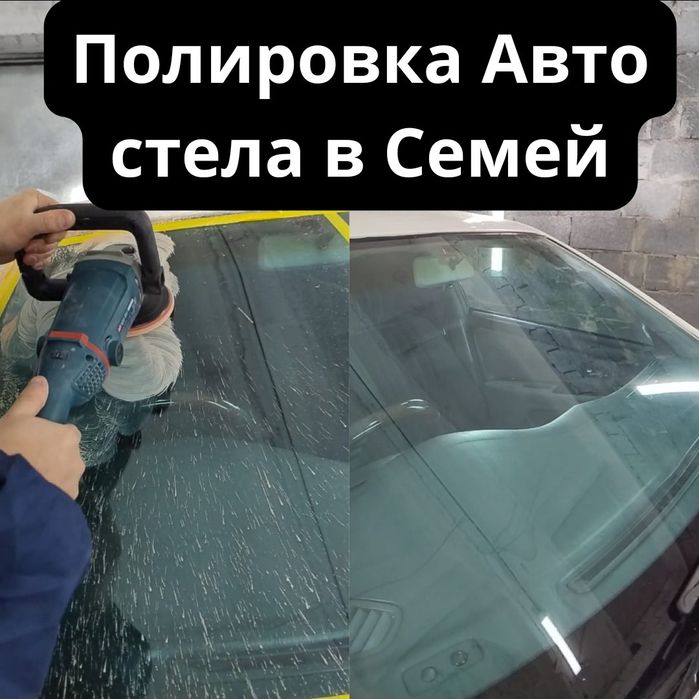 Полировка автостекол в Семее удаление царапин и уменьшение бликов