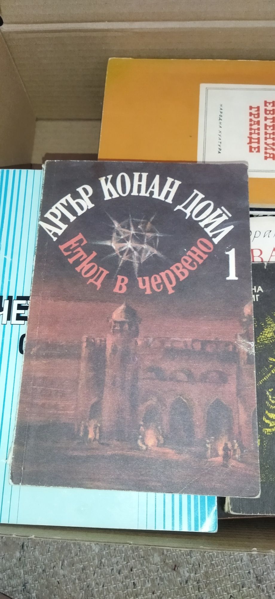 Стари книги, Артър Конан Дойл и др.