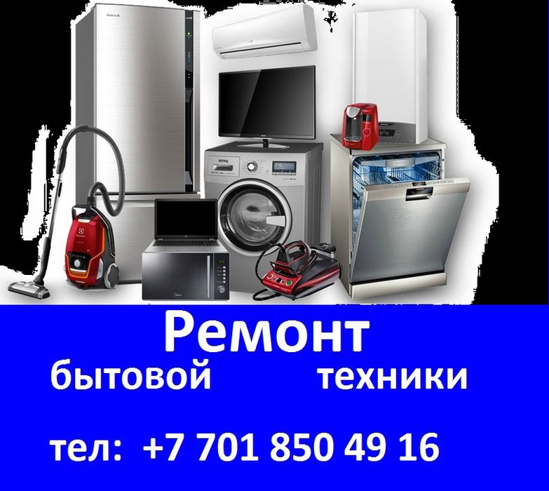 Ремонт бытовой техники.
