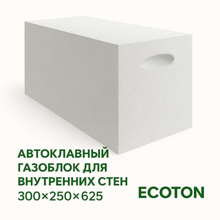 Газоблок ЭКОТОН ECOTON 300×250×625 мм (D500)