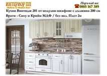Кухня Винтидж 201 МДФ в Сноу  200см от модулни шкафове /без плот/