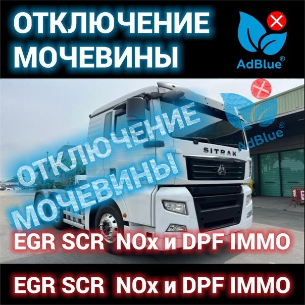 Ad-Blue OF. Отключение Мочевины Шансиман. Камаз. МАЗ. Газ