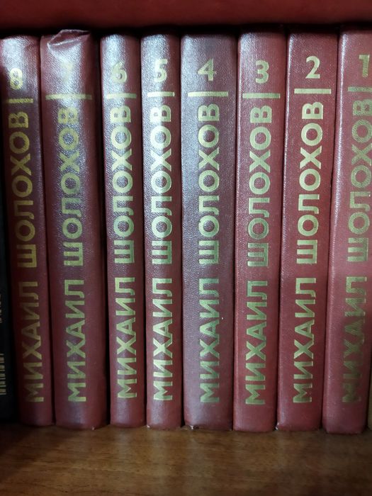 Собрание сочинений Михаила Шолохова. 8 томов