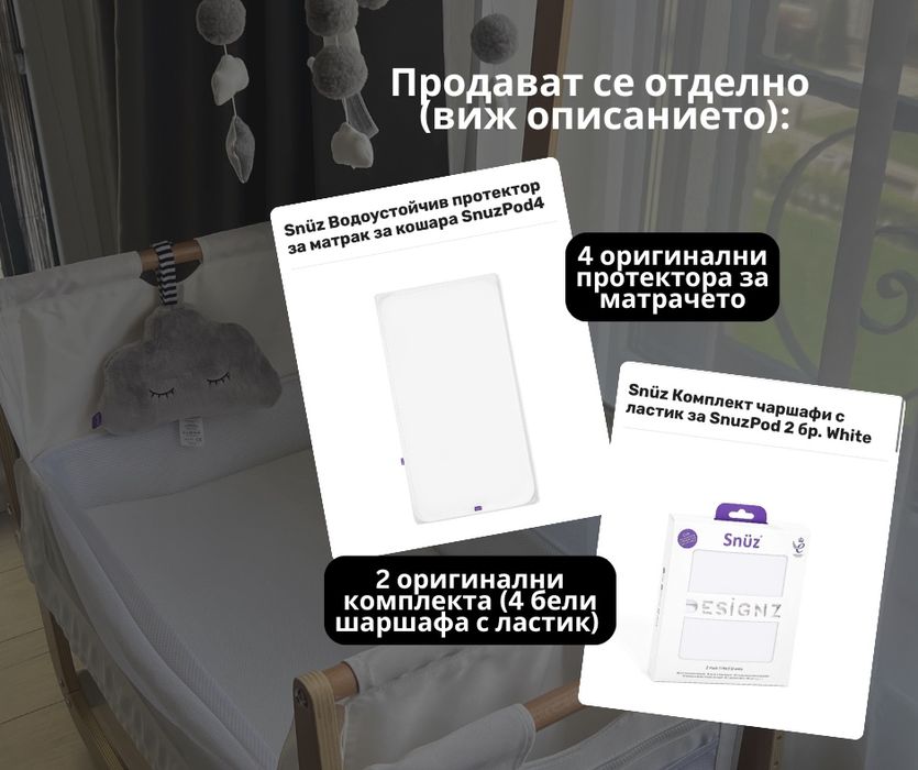 Бебешка кошара SnuzPod 4 Natural пълен комплект, тип Next To Me