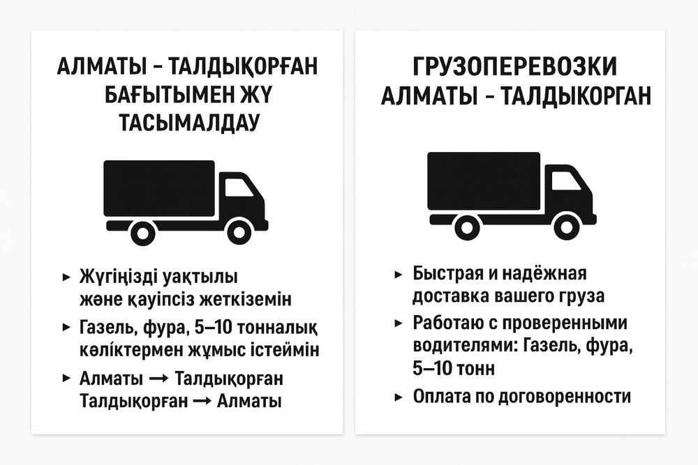Грузоперевозки Алматы – Талдыкорган