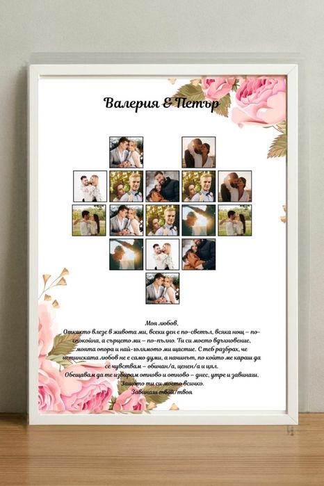 Подарък за годишнина с Ваши снимки