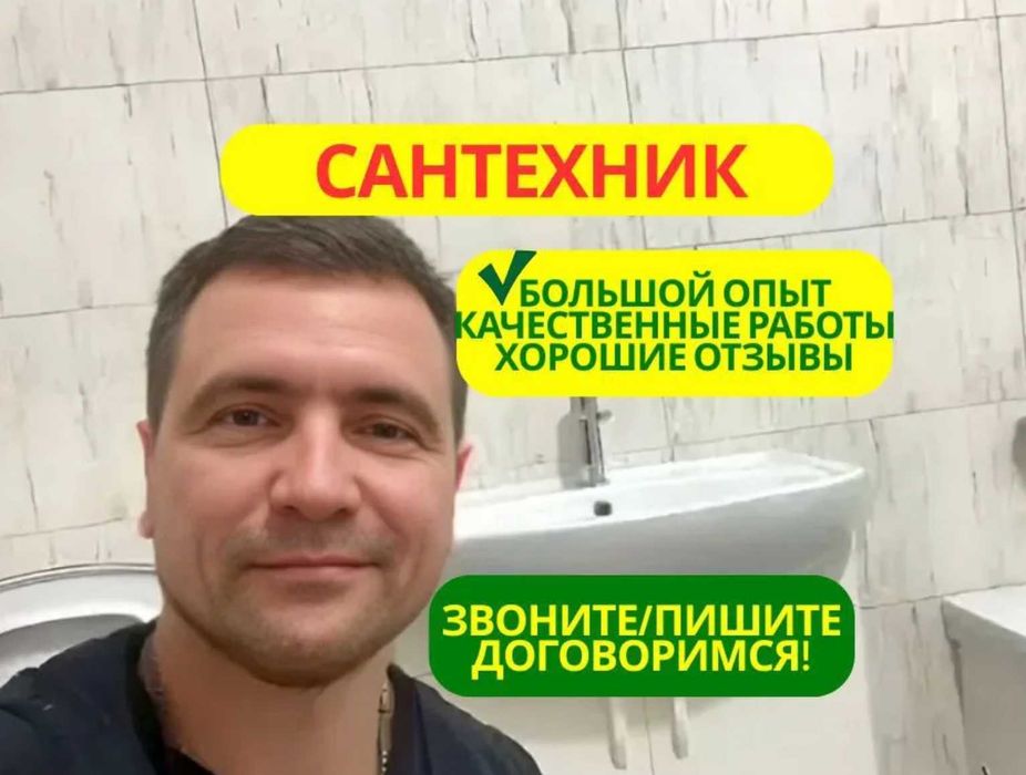 Сантехник срочный выезд все районы недорого