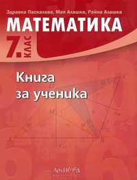 Книга за ученика по математика за 7 клас