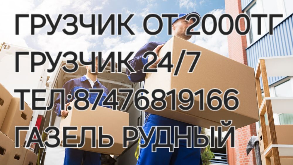 Грузоперевозки Газель +ГРУЗЧИКИ вывоз мусора