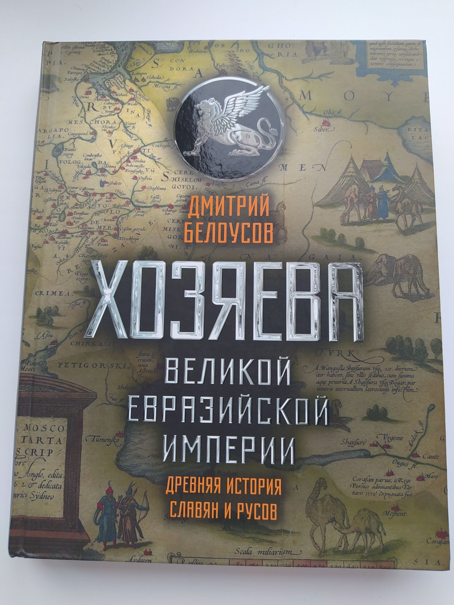 Книга Дмитрий Белоусов Хозяева Великой Империи альтернативная история