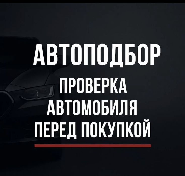 Автоподбор, автоэксперт, диагностика,  толщиномер, выезд