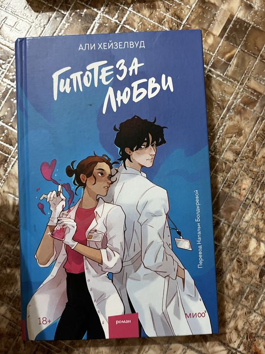 книга,Гипотеза Любви