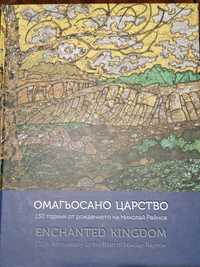 Омагьосано Царство, 130 години от рождението на Николай Райнов