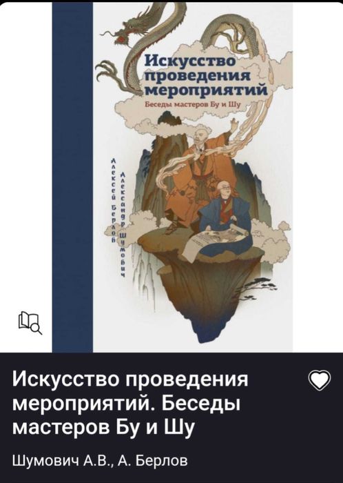 Искусство проведения мероприятий. Беседы мастеров Бу и Шу