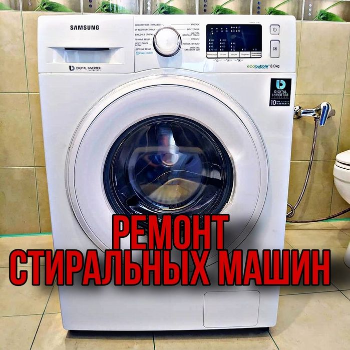 Ремонт стиральных машин