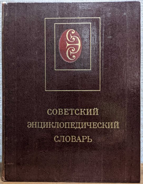 Советский энциклопедический словарь