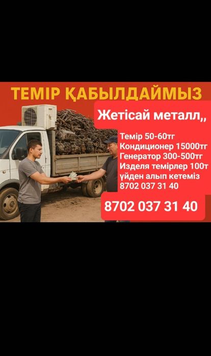 Темір қабылдаймыз