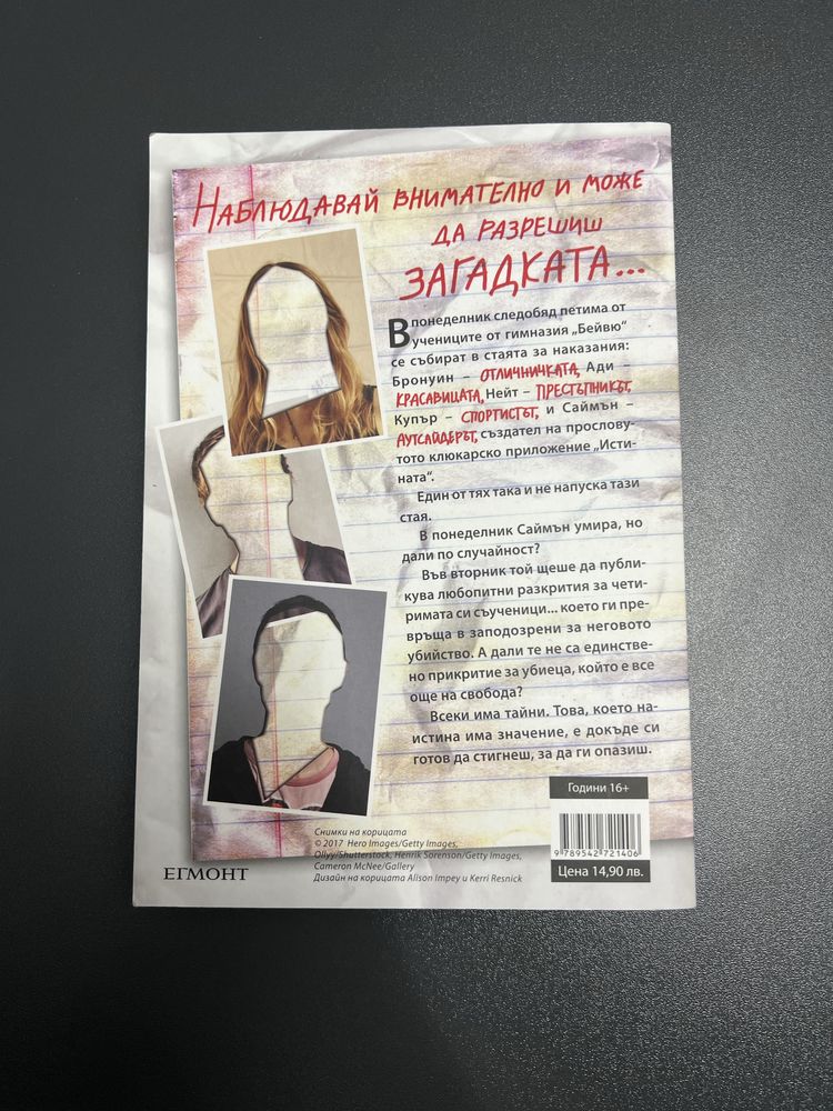 Книга “Един от нас лъже”