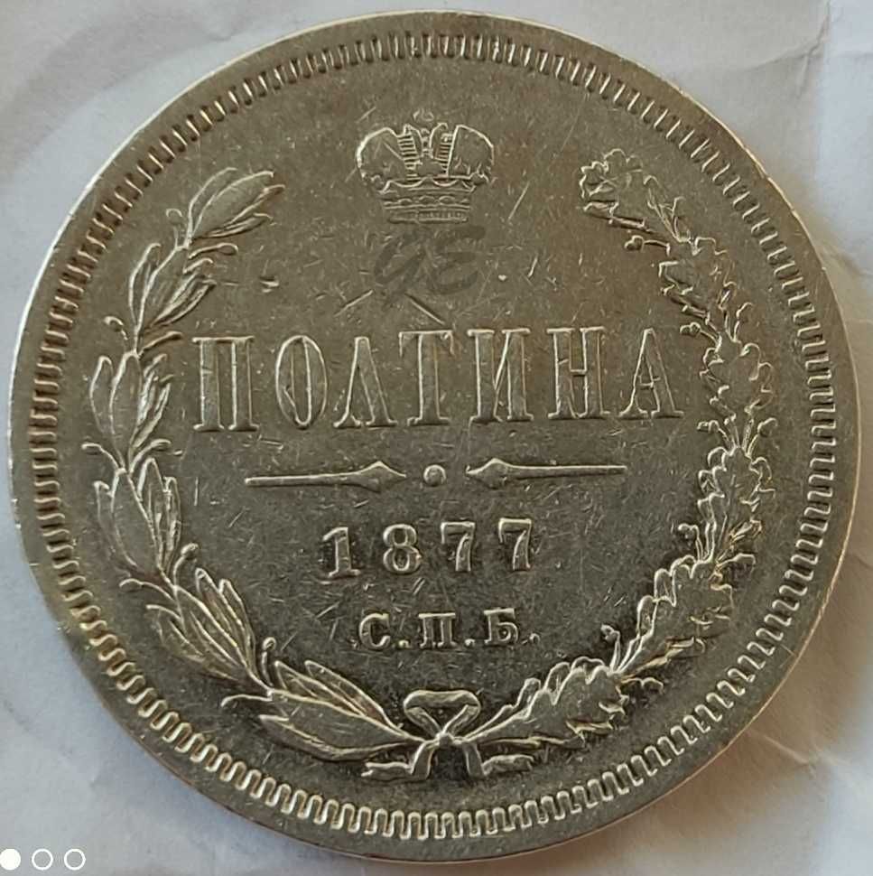 Изключително рядка “R2“  полтина 1877 “R2“ Биткнин #124 “R2“