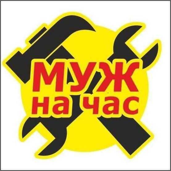 Услуги муж на час