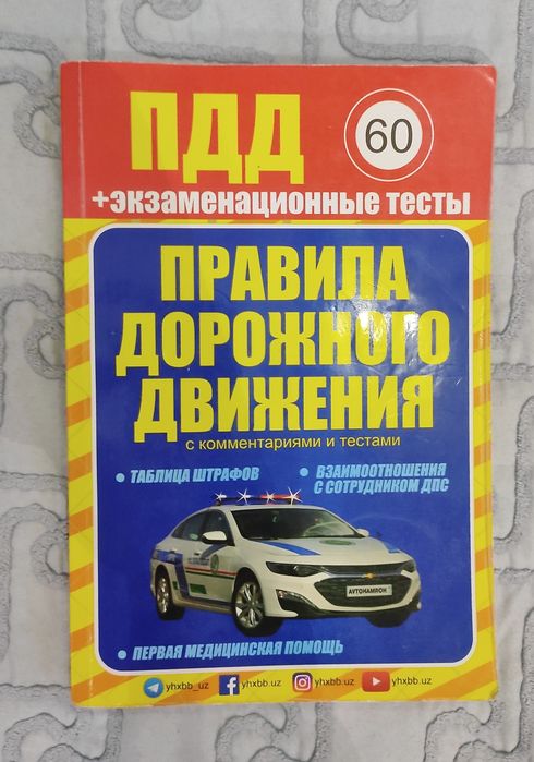 Продаётся книга правила дорожного движения.На русском языке.С тестами.