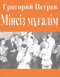 Книга  Мінсіз Мұғалім 100 тг Электро