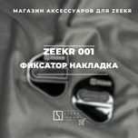 Накладка на дверной крючок для Zeekr 001 от «ZeekrShop»