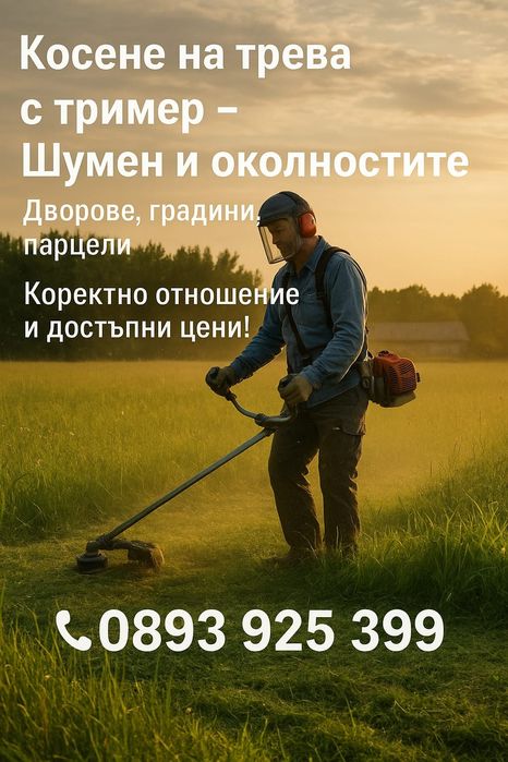 Предлагам косене на трева с бензинова косачка