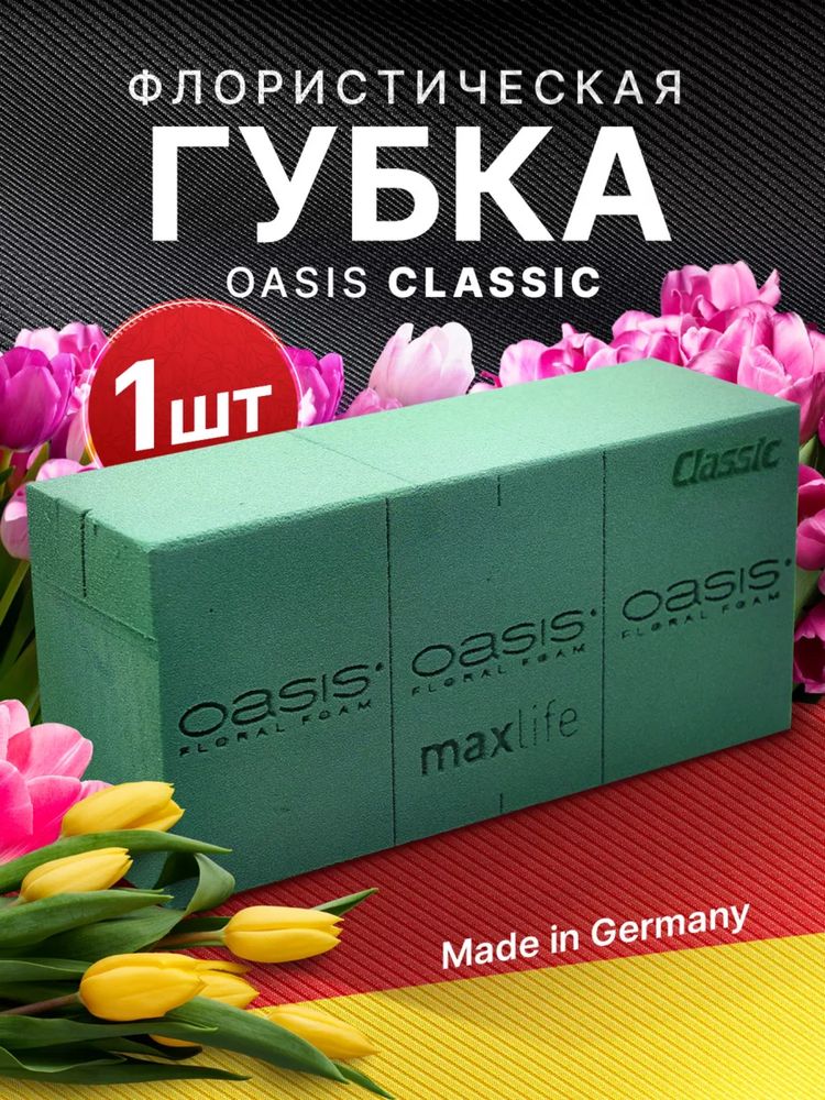 Флористическая губка, губка Oasis Gubka Oasis gulga