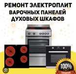 Ремонт электроплит варочных поверхностей духовок духовых шкафов